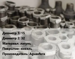 Футорка 15х32 латунь никель Aguasfera